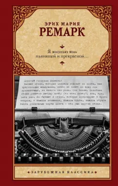 Эрих Ремарк: Я жизнью жил пьянящей и прекрасной...