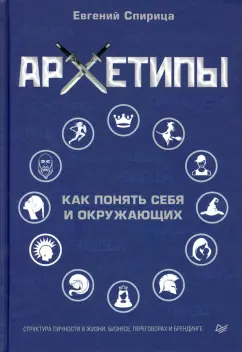 Евгений Спирица: Архетипы. Как понять себя и окружающих