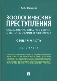 Александр Плешаков: Зоологические преступления (общественно опасные деяния с использованием животных). Общая часть