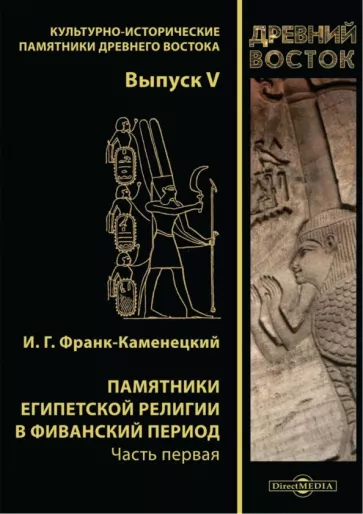 Израиль Франк-Каменецкий,Тураев Борис: Памятники египетской религии в Фиванский период. Часть 1