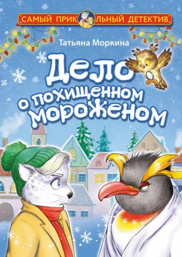 Татьяна Моркина: Дело о похищенном мороженом