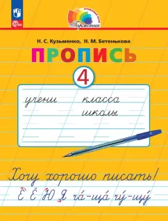 Кузьменко, Бетенькова: Пропись. Хочу хорошо писать! В 4-х частях. ФГОС