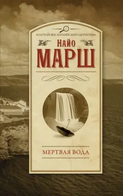 Найо Марш: Мертвая вода