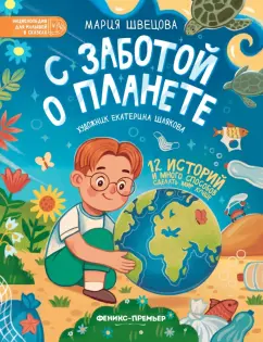 Мария Швецова: С заботой о планете