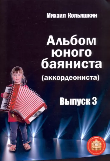 Михаил Кольяшкин: Альбом юного баяниста (аккордеониста). Выпуск 3