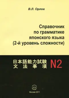 Владимир Орлов: Справочник по грамматике японского языка (2-й уровень сложности)