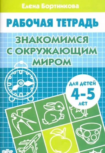 Елена Бортникова: Знакомство с окружающим миром. Рабочая тетрадь для детей 4-5 лет