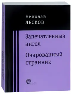 Николай Лесков: Запечатленный ангел. Очарованный странник