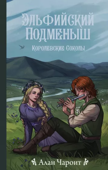 Алан Чароит: Эльфийский подменыш