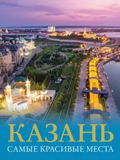 Екатерина Хабарова: Казань. Самые красивые места