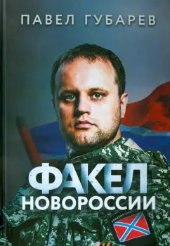 Павел Губарев: Факел Новороссии