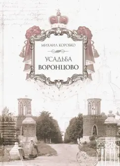 Михаил Коробко: Усадьба Воронцово