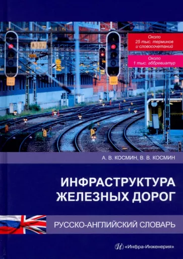 Космин, Космин: Инфраструктура железных дорог. Русско-английский словарь