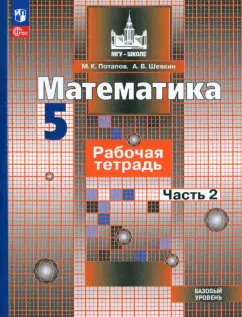 Потапов, Шевкин: Математика. 5 класс. Рабочая тетрадь. Базовый уровень. В 2-х частях. ФГОС