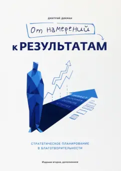 Дмитрий Дикман: От намерений к результатам. Стратегическое планирование в благотворительности