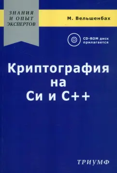 М. Вельшенбах: Криптография на Си и С++ в действии