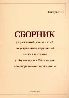 И. Токарь: Сборник упражнений для занятий по устранению нарушений письма и чтения у обучающихся 2-4 классов