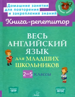 Илюшкина, Ушакова: Весь английский язык для младших школьников. 2-5 классы. ФГОС