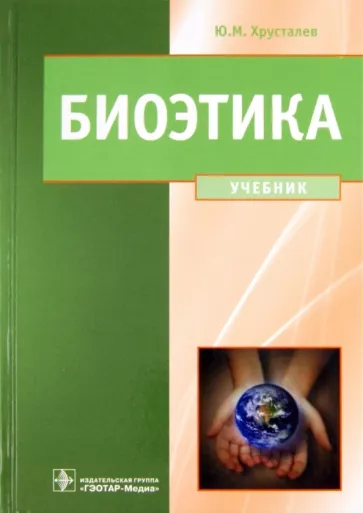 Юрий Хрусталев: Биоэтика. Философия сохранения жизни и сбережения здоровья. Учебник