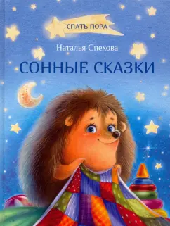 Наталья Спехова: Сонные сказки