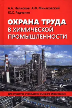 Челноков, Минаковский, Радченко: Охрана труда в химической промышленности