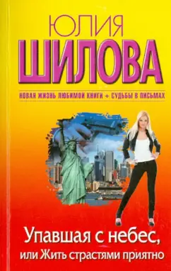 Юлия Шилова: Упавшая с небес, или Жить страстями приятно