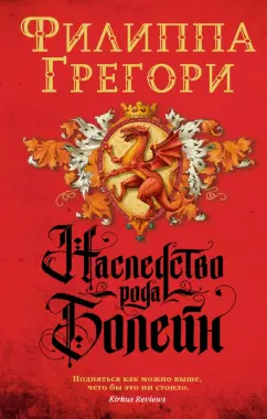 Филиппа Грегори: Наследство рода Болейн