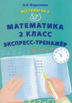 Ольга Федоскина: Математика. 2 класс. Экспресс-тренажёр
