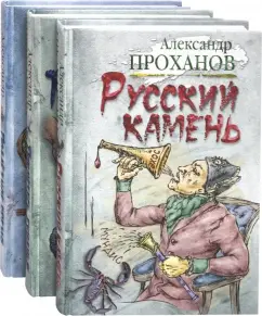 Александр Проханов: Удар милосердия. Трилогия