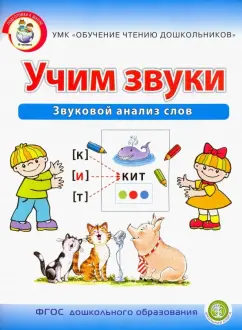 Ирина Дурова: Учим звуки. Звуковой анализ слов. Рабочая тетрадь для детей 5-6 лет. ФГОС ДО
