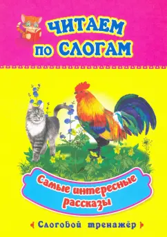 Читаем по слогам. Самые интересные рассказы. Слоговой тренажер