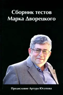 Марк Дворецкий: Сборник тестов Марка Дворецкого