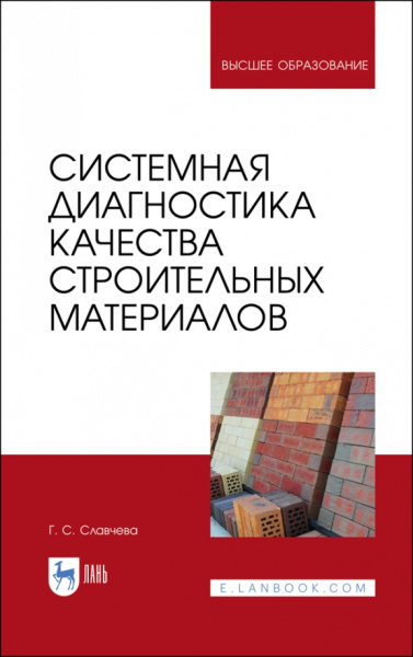 Галина Славчева: Системная диагностика качества строительных материалов. Учебное пособие