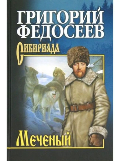 Федосеев Григорий Анисимович: Меченый:  повести