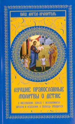 Лучшие православные молитвы о детях