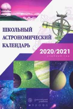 Шевченко, Угольников: Астрономия. 7-11 классы. Школьный астрономический календарь на 2020/2021 учебный год