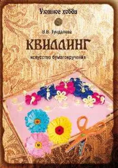 Виктория Тундалева: Квиллинг. Искусство бумагокручения