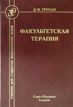 Дмитрий Трухан: Факультетская терапия. Учебник