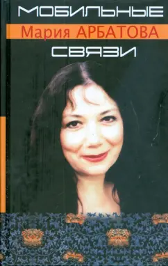 Мария Арбатова: Мобильные связи
