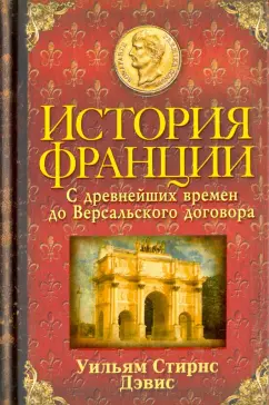 Уильям Дэвис: История Франции. С древнейших времен до Версальского договора