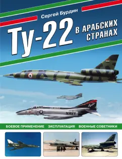 Сергей Бурдин: Ту-22 в арабских странах. Боевое применение, эксплуатация, военные советники