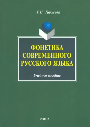 Галина Гиржева: Фонетика современного русского языка. Учебное пособие
