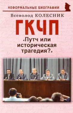 Всеволод Колесник: ГКЧП. Путч или историческая трагедия?