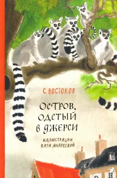 Станислав Востоков: Остров, одетый в джерси