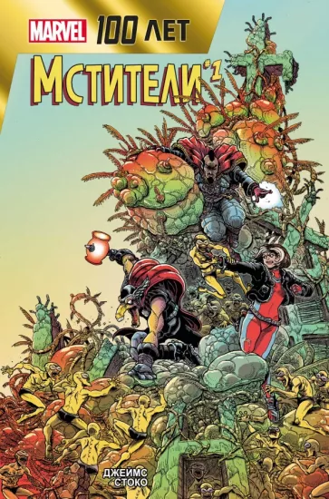 Джеймс Стоко: Мстители. 100 лет Marvel