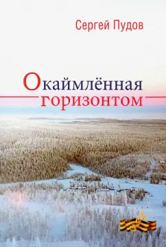 Сергей Пудов: Окаймленная горизонтом