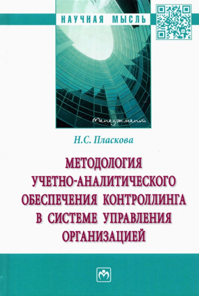 Наталья Пласкова: Методология учетно-аналитического обеспечения контроллинга в системе управления организацией