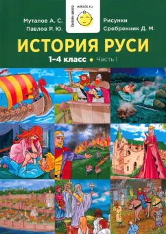 Муталов, Павлов: История Руси. 1-4 класс. Часть 1