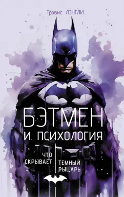 Трэвис Лэнгли: Бэтмен и психология. Что скрывает Темный рыцарь