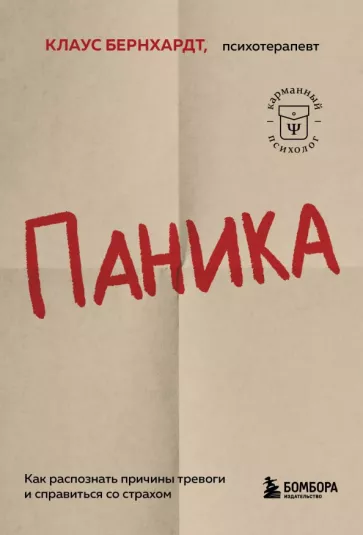 Клаус Бернхардт: Паника. Как распознать причины тревоги и справиться со страхом